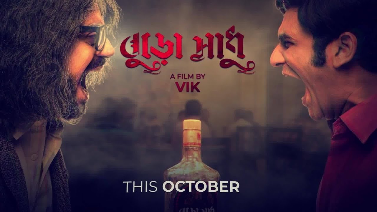 বুড়ো সাধু|বুড়ো সাধু