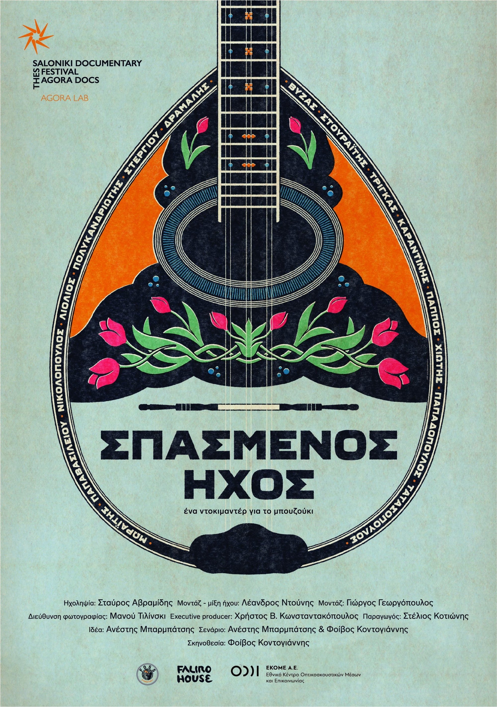 Σπασμένος ήχος