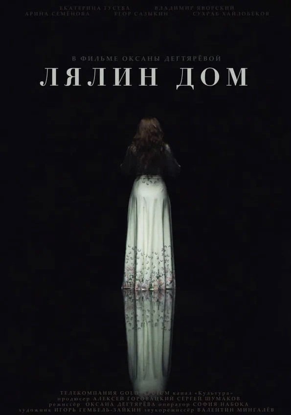 Лялин дом