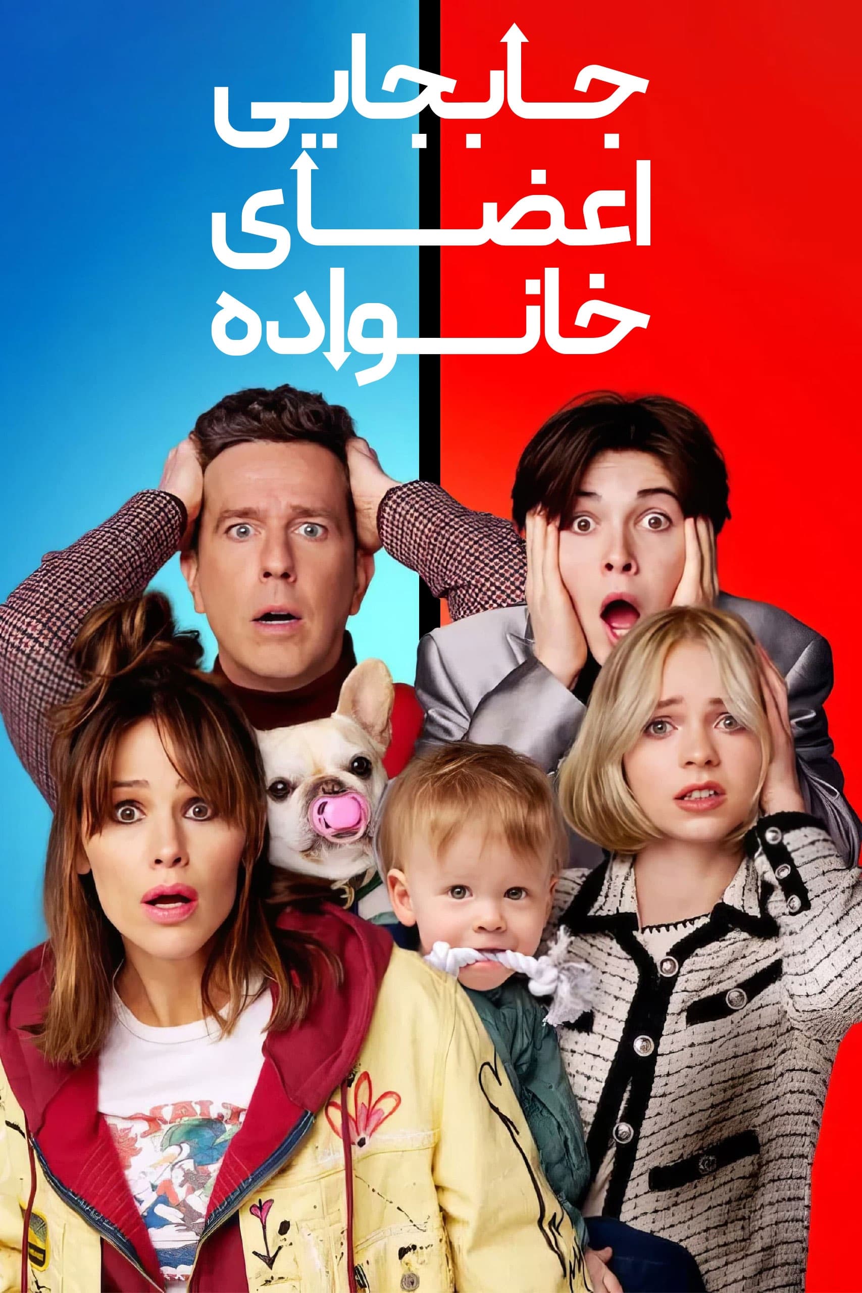 جابجایی اعضای خانواده | Family Switch