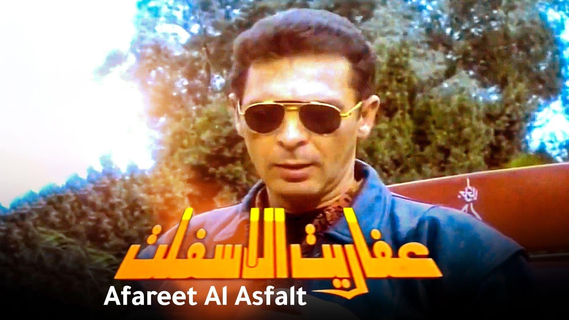 عفاريت الاسفلت|عفاريت الاسفلت