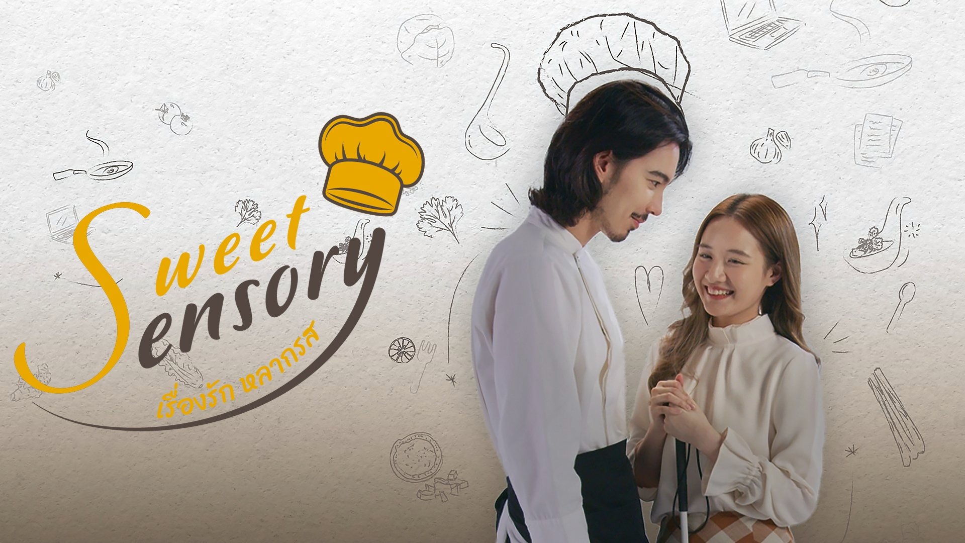 เรื่องรัก หลากรส|เรื่องรัก หลากรส