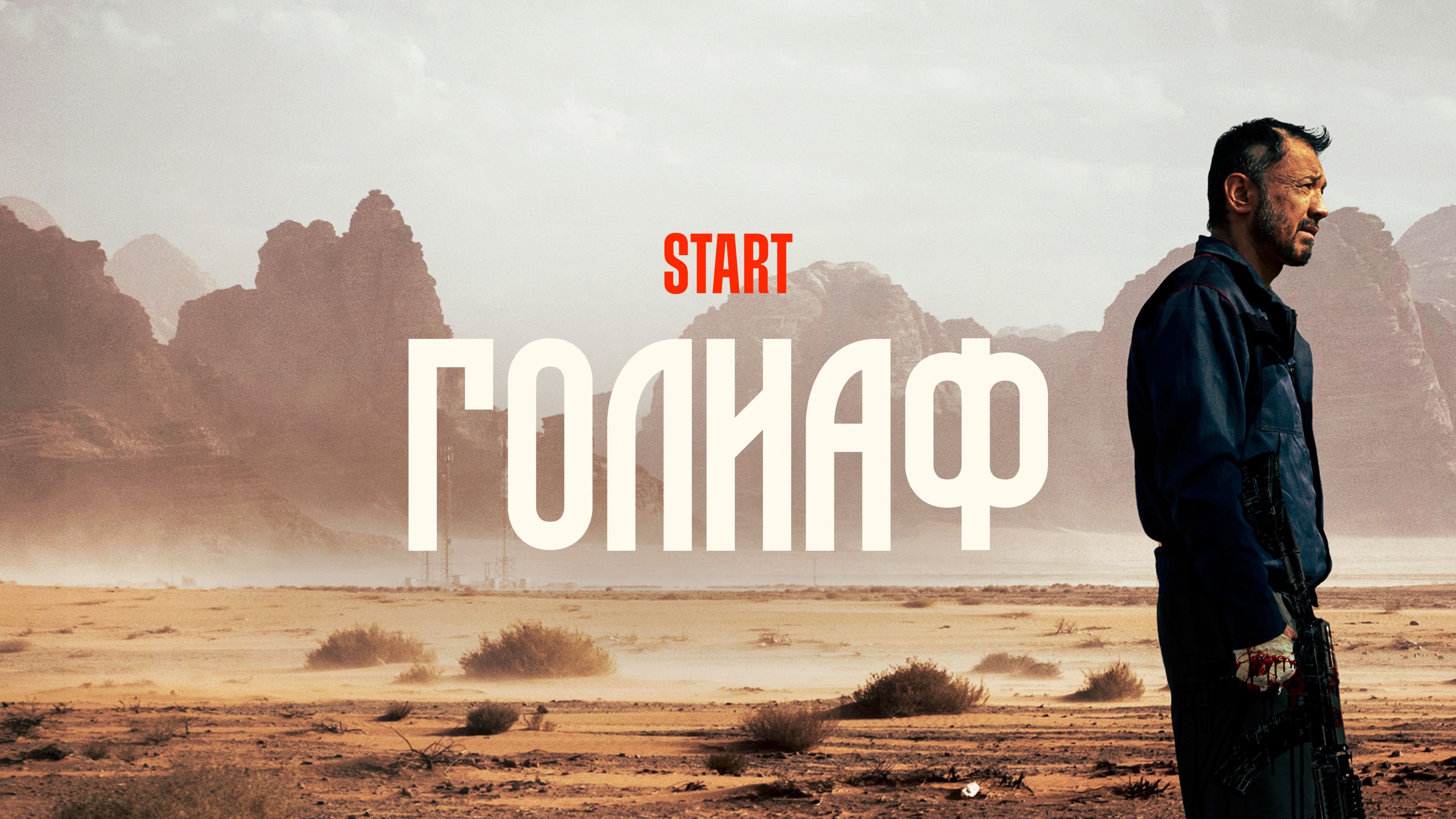 Голиаф|Голиаф