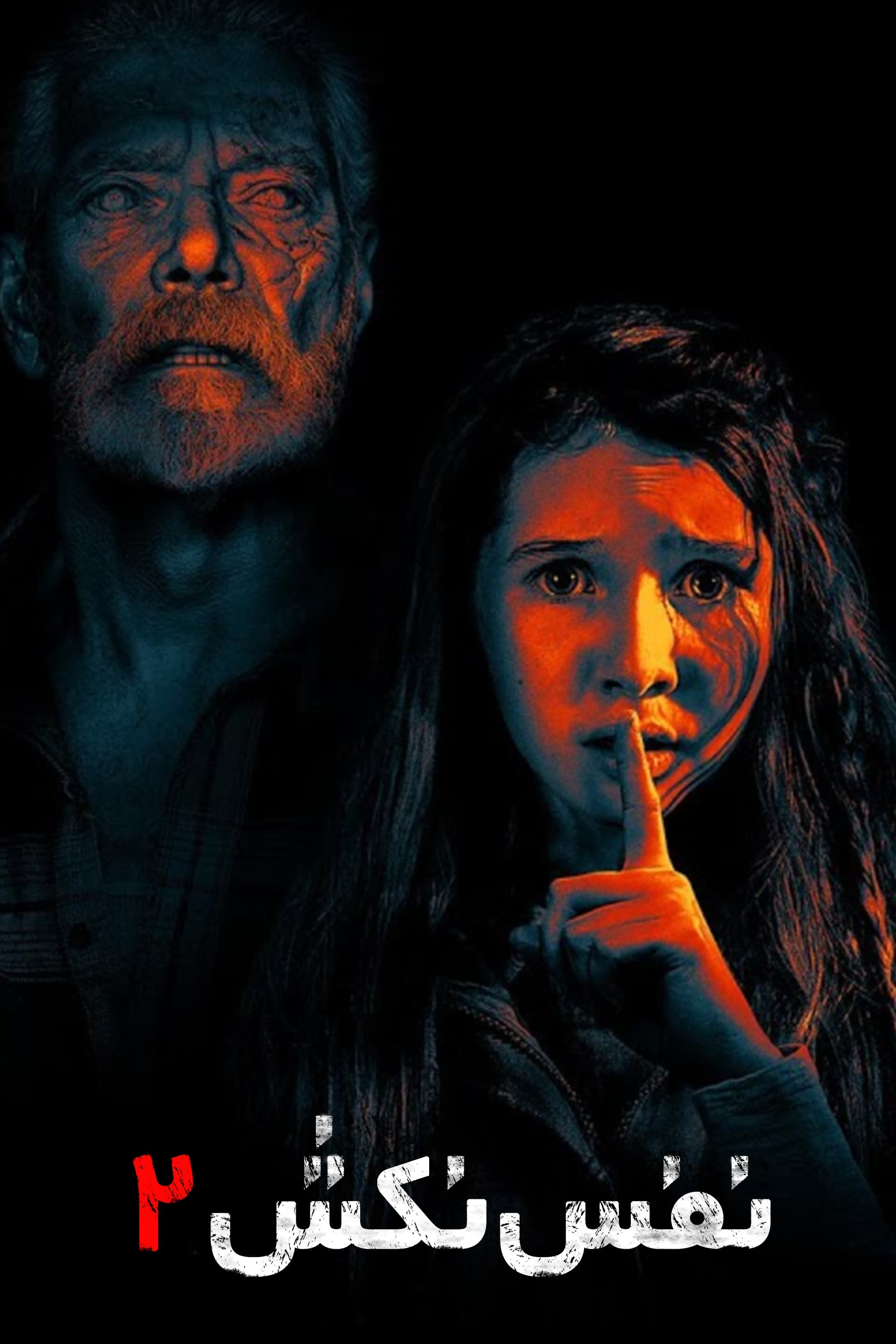 نفس نکش ۲ | Don't Breathe 2