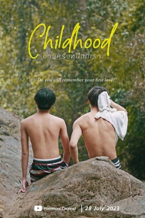 Childhood กาลครั้งหนึ่งที่เรา… | Childhood กาลครั้งหนึ่งที่เรา…