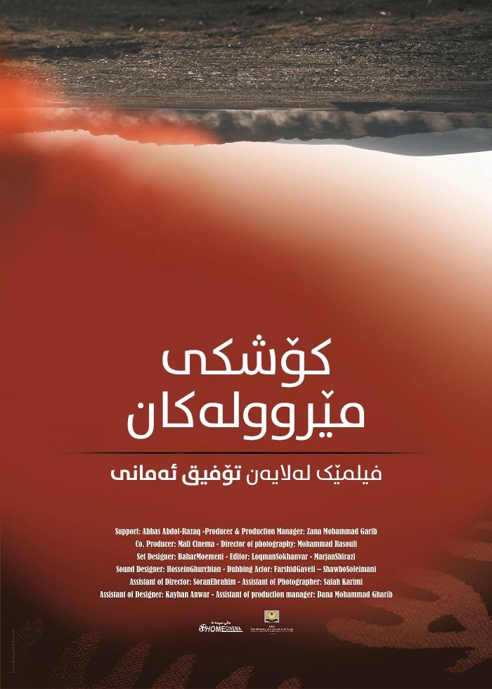 کۆشکی مێروولەکان | کۆشکی مێروولەکان