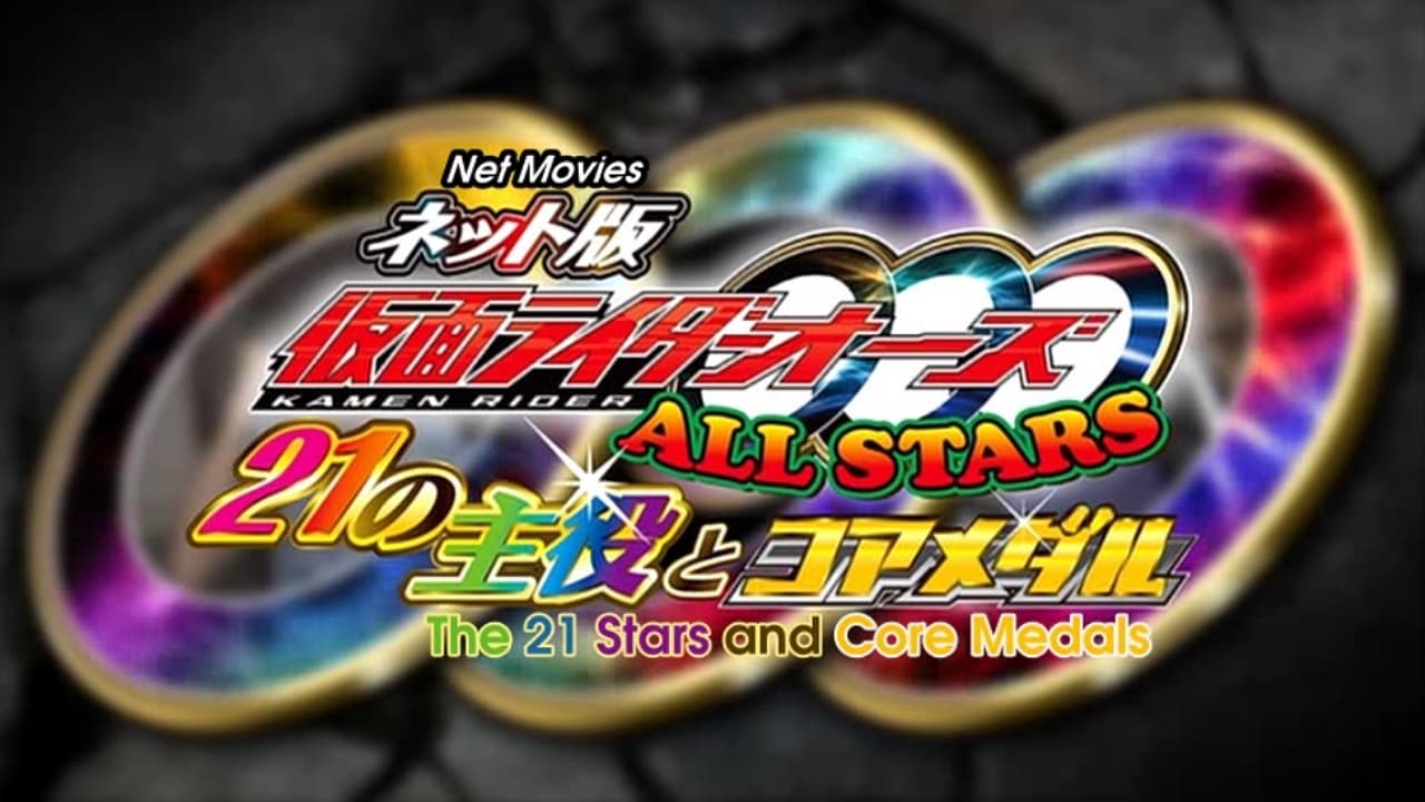 ネット版 仮面ライダーオーズ ALLSTARS 21の主役とコアメダル|ネット版 仮面ライダーオーズ ALLSTARS 21の主役とコアメダル