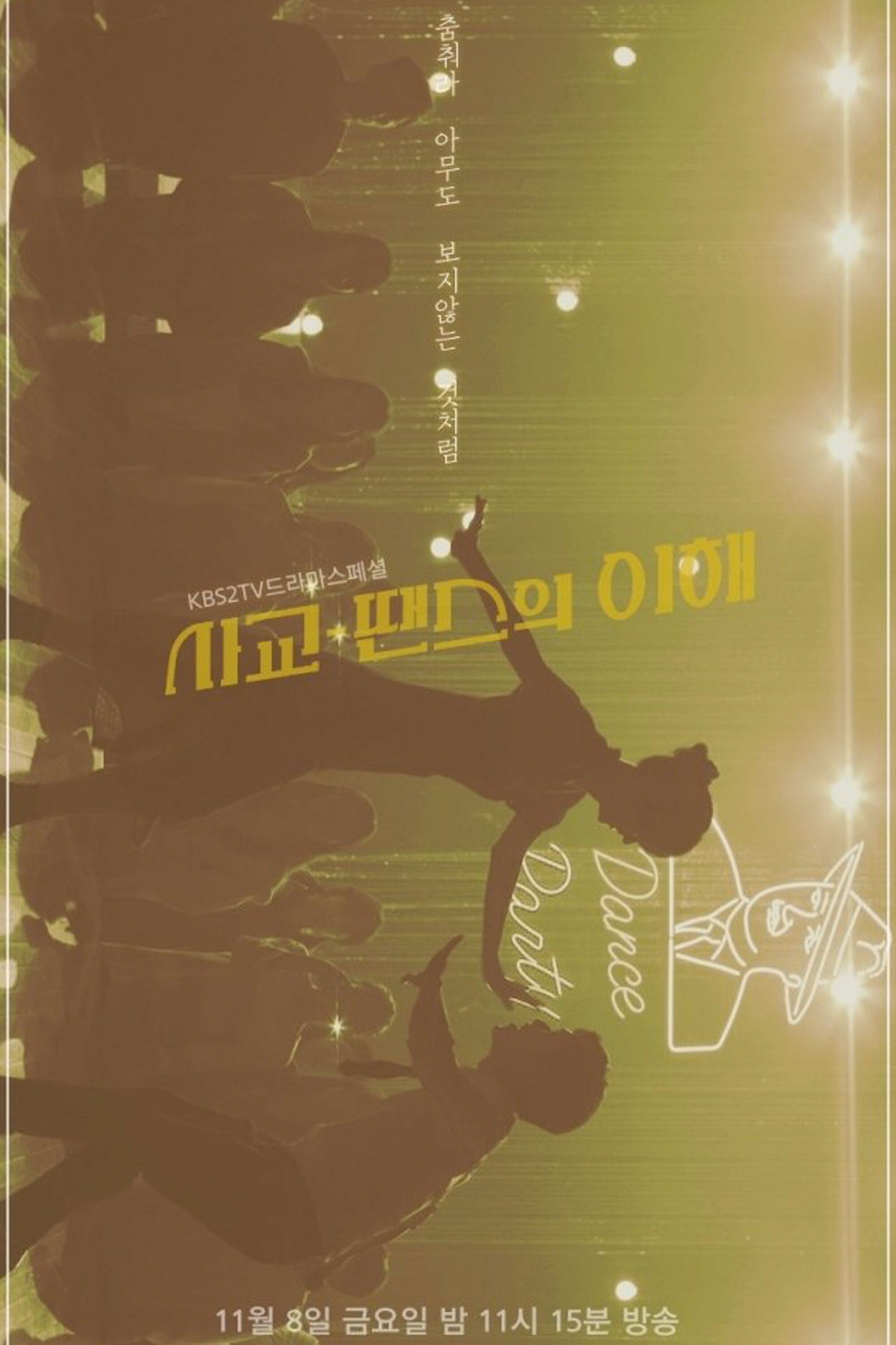 사교-땐스의 이해