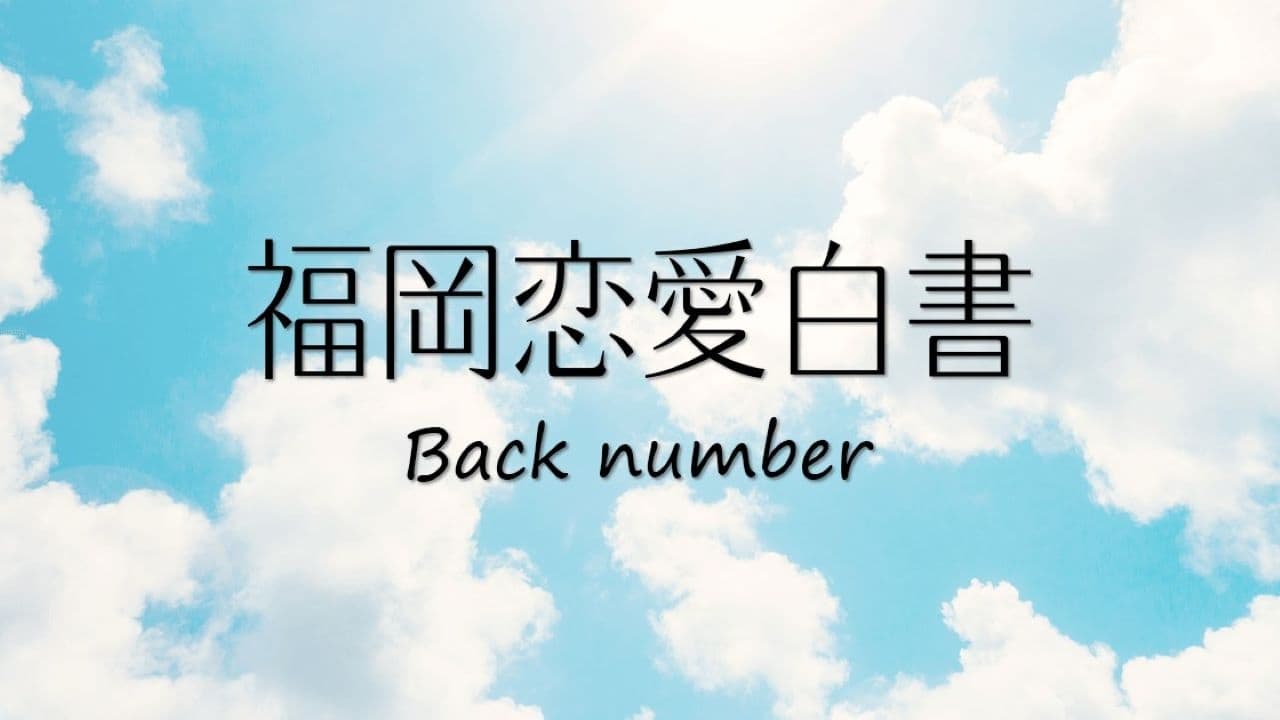 福岡恋愛白書|福岡恋愛白書
