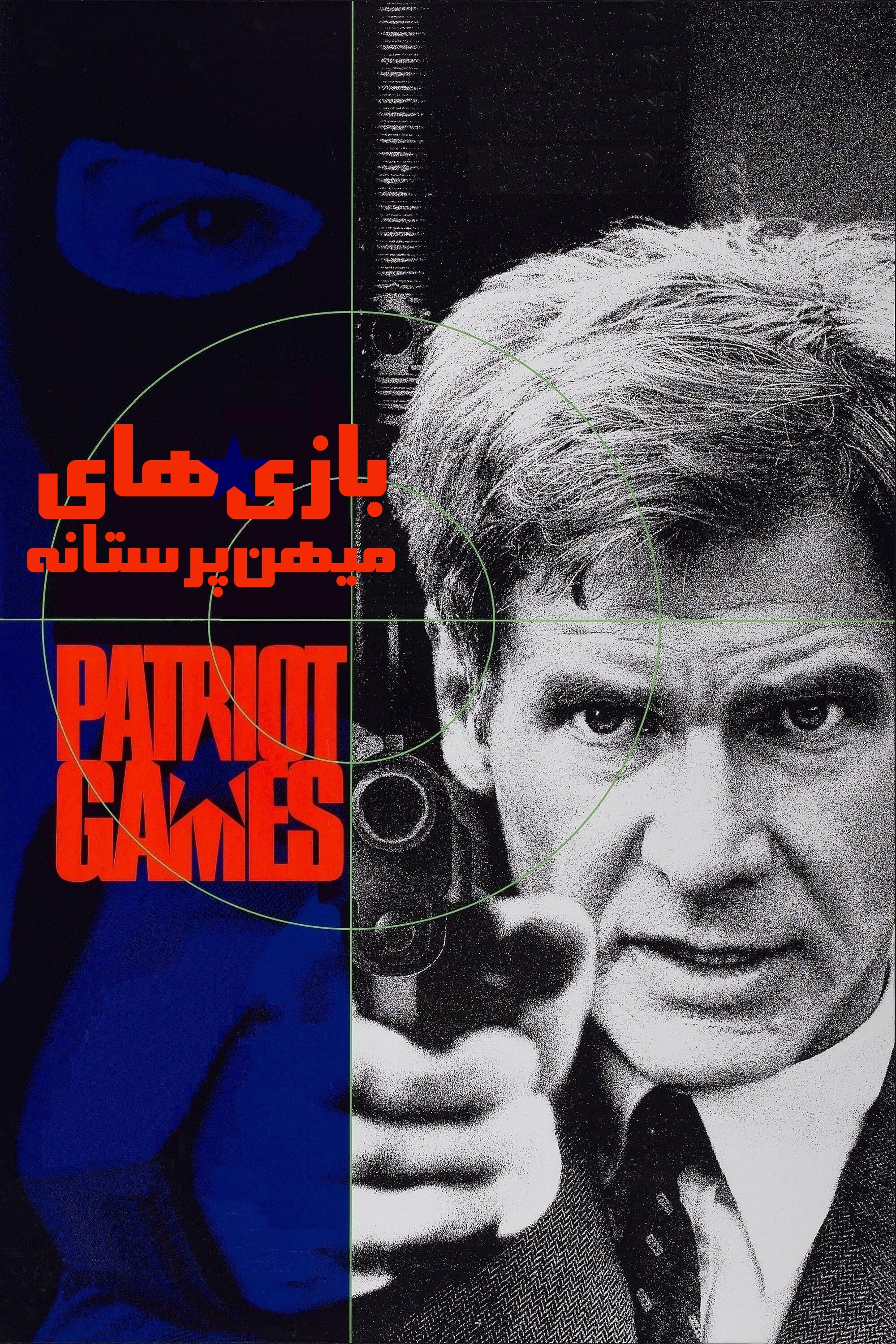 Patriot Games