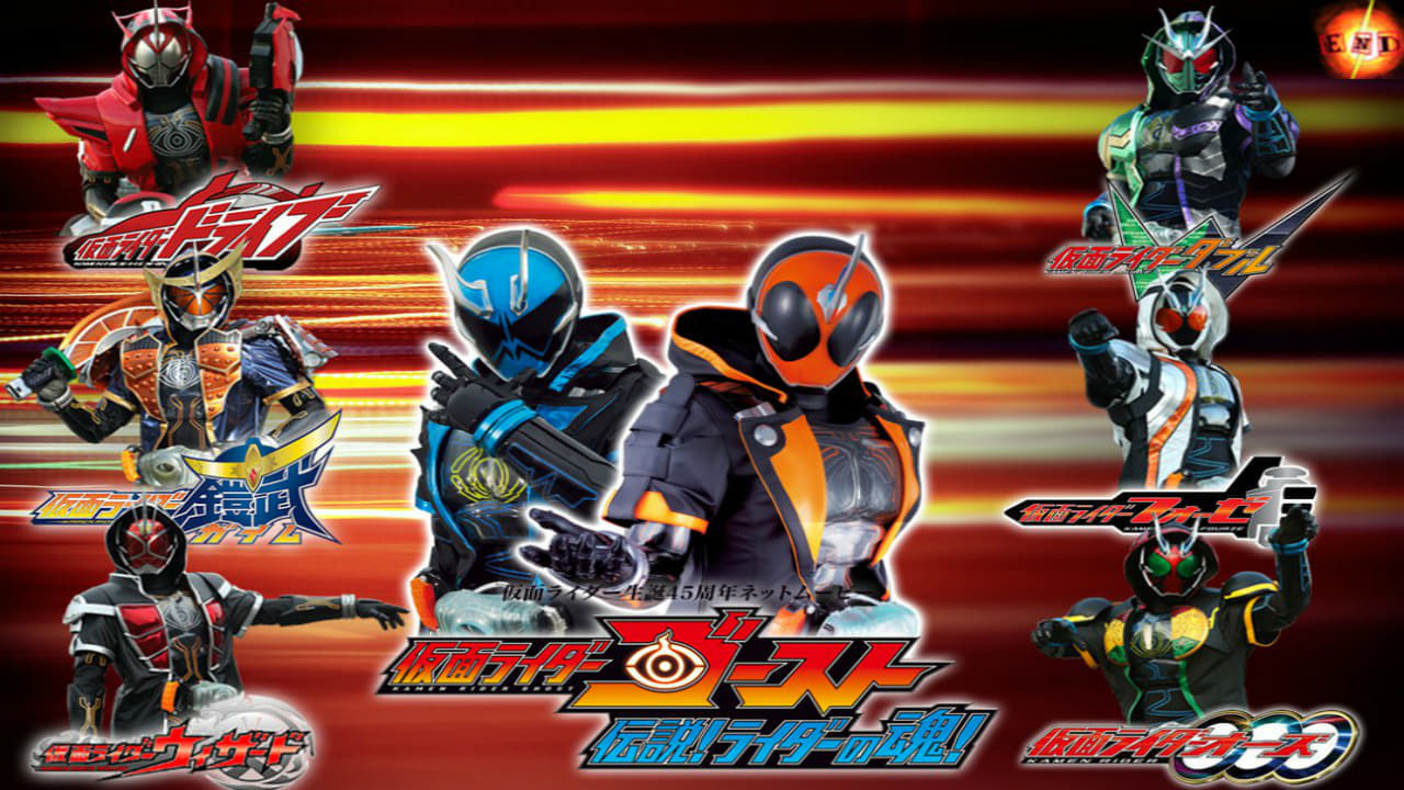 仮面ライダーゴースト 伝説! ライダーの魂!|仮面ライダーゴースト 伝説! ライダーの魂!