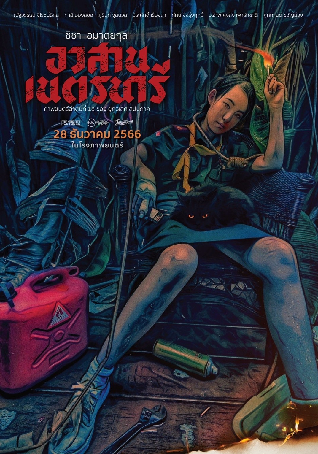 อวสานเนตรนารี | อวสานเนตรนารี
