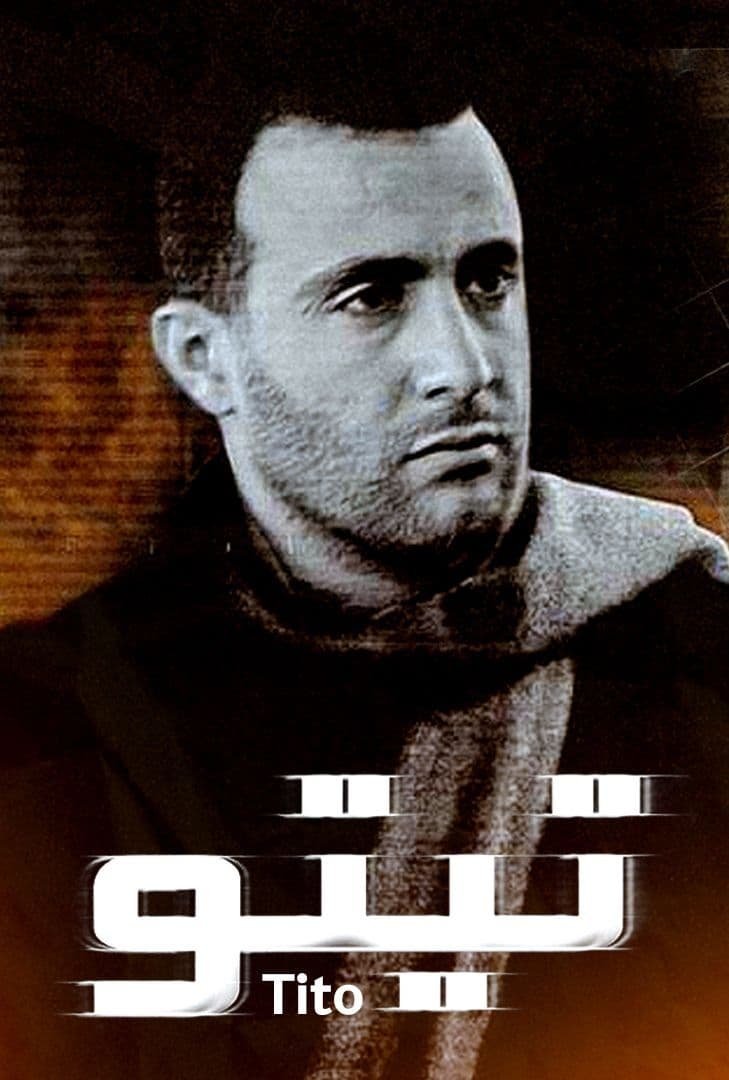 تيتو | تيتو