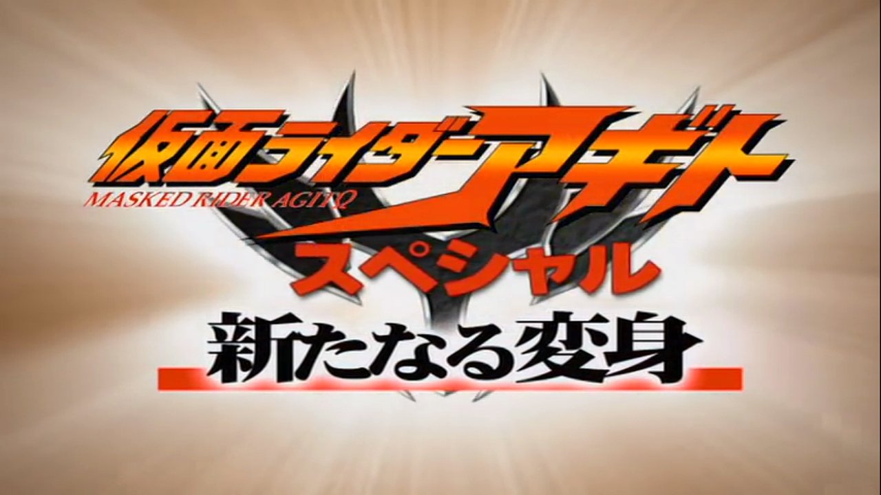 仮面ライダーアギトスペシャル 新たなる変身|仮面ライダーアギトスペシャル 新たなる変身