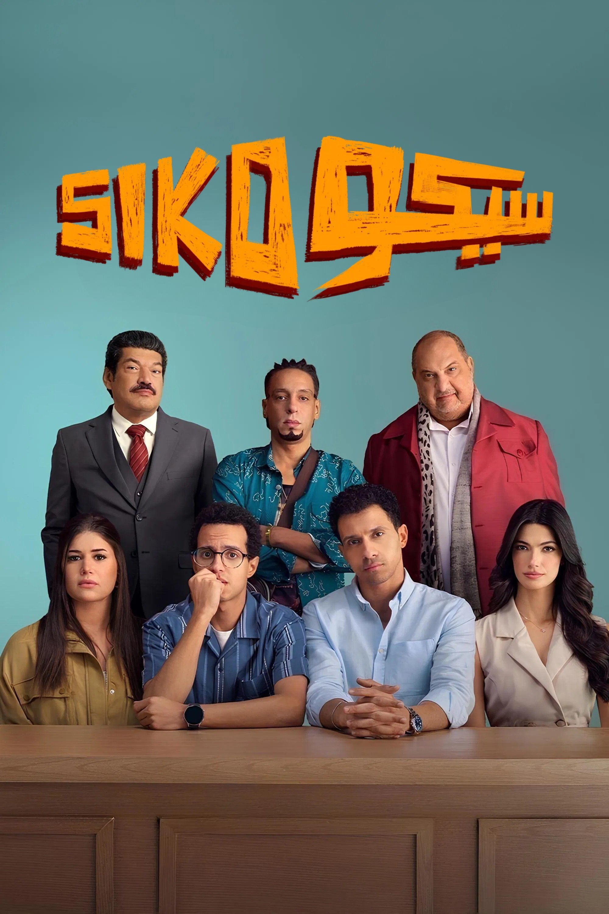 سيكو سيكو