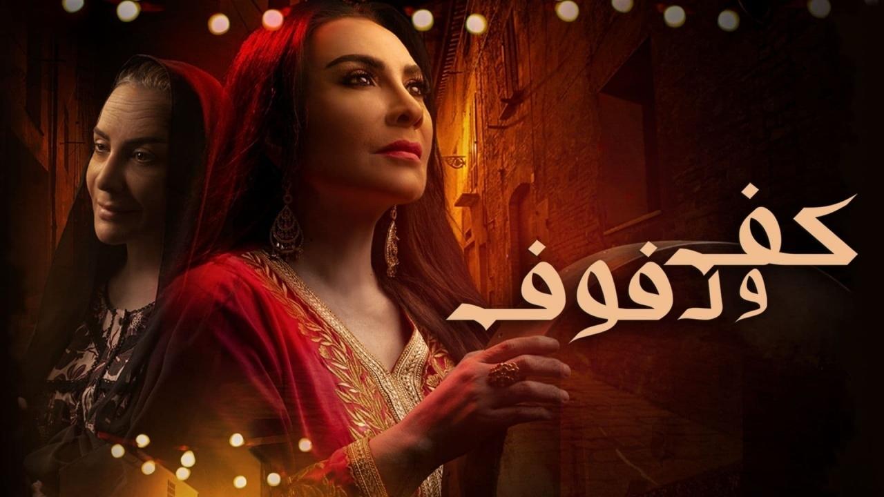 كف ودفوف|كف ودفوف