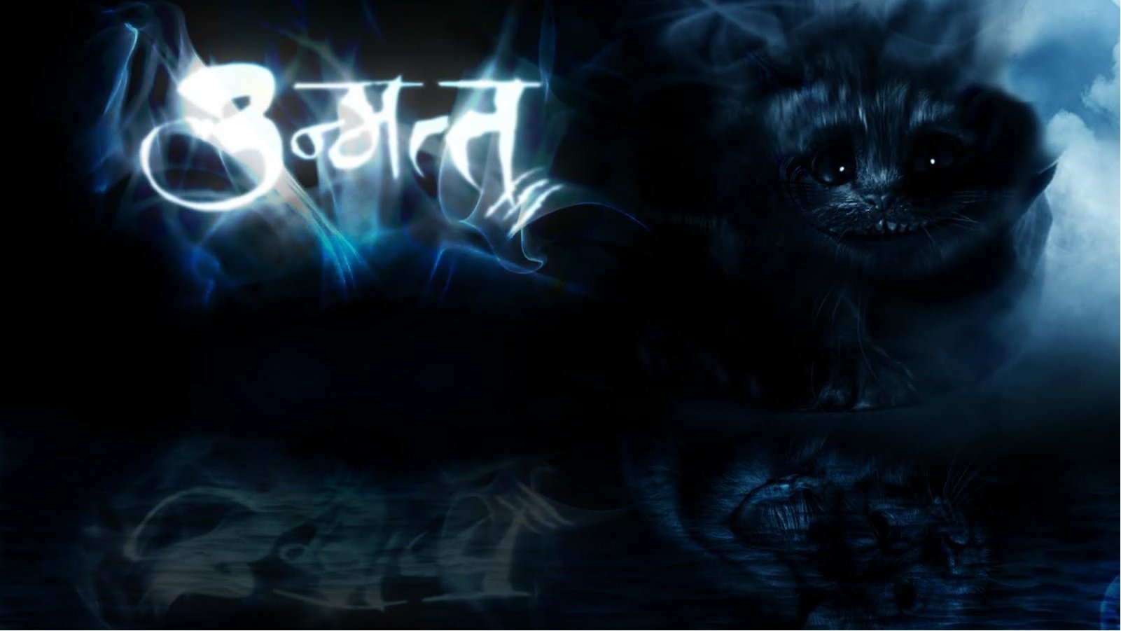 उन्मत्त|उन्मत्त