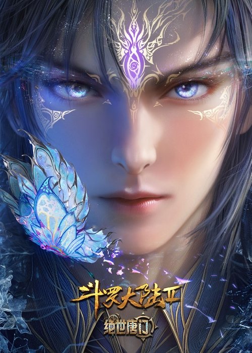 斗罗大陆Ⅱ绝世唐门 | 斗罗大陆Ⅱ绝世唐门
