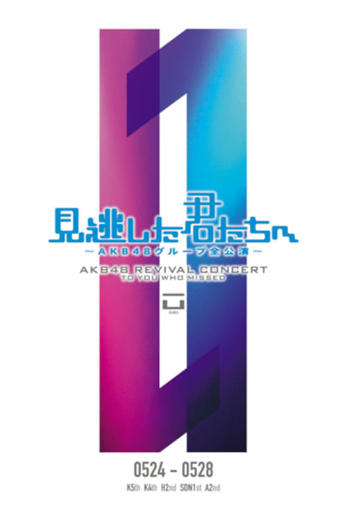 「見逃した君たちへ」ひまわり組 2nd Stage「夢を死なせるわけにいかない」公演 | 「見逃した君たちへ」ひまわり組 2nd Stage「夢を死なせるわけにいかない」公演