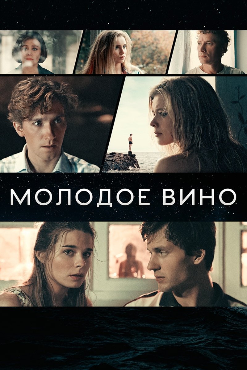 Молодое вино | Молодое вино