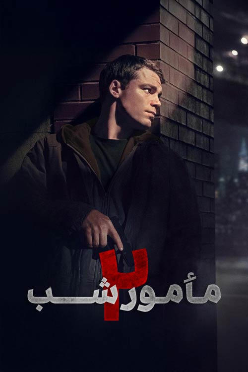 مأمور شب | The Night Agent