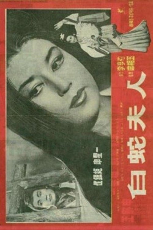백사부인