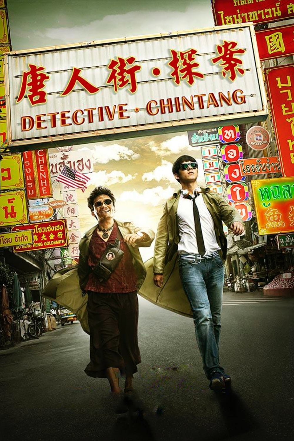 唐人街探案 | 唐人街探案