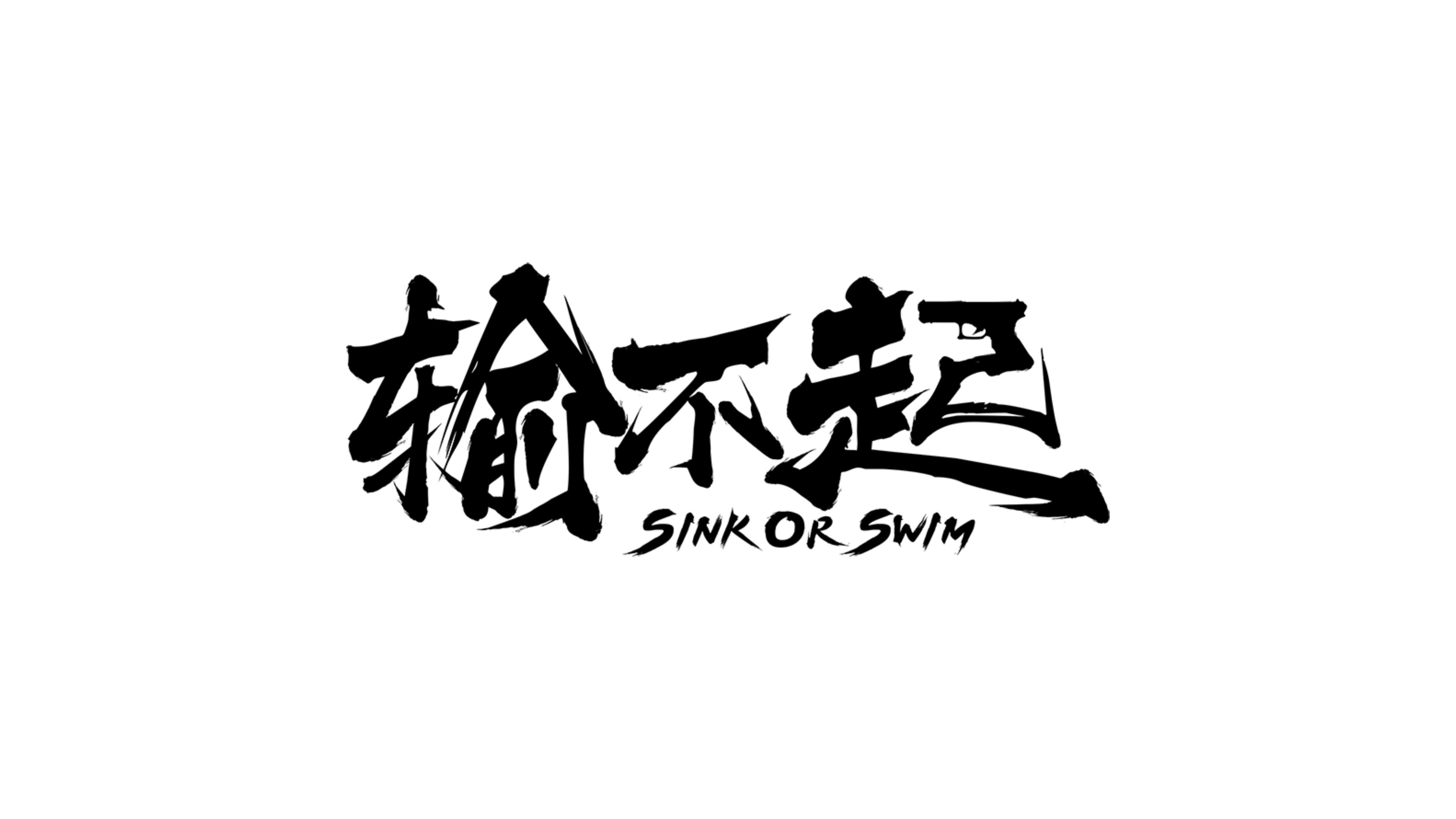 输不起|输不起