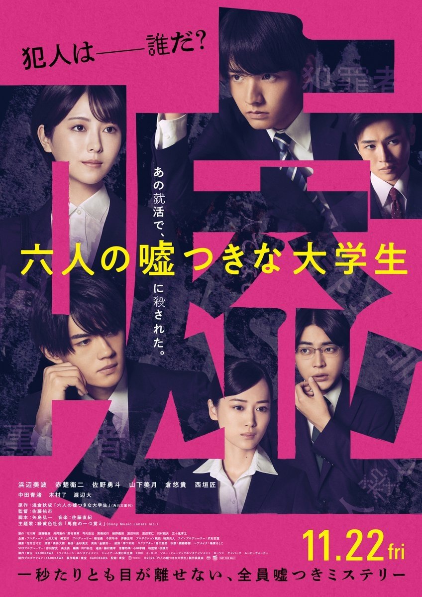 六人の噓つきな大学生 | 六人の噓つきな大学生