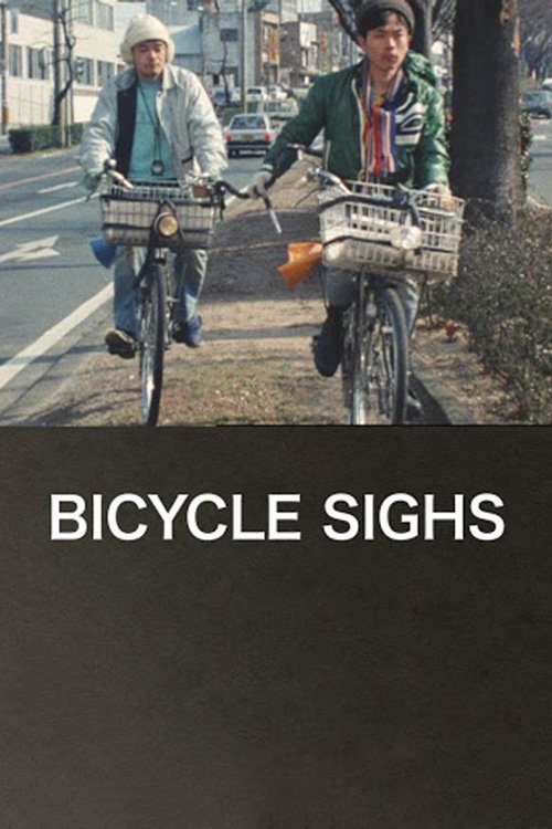 自転車吐息
