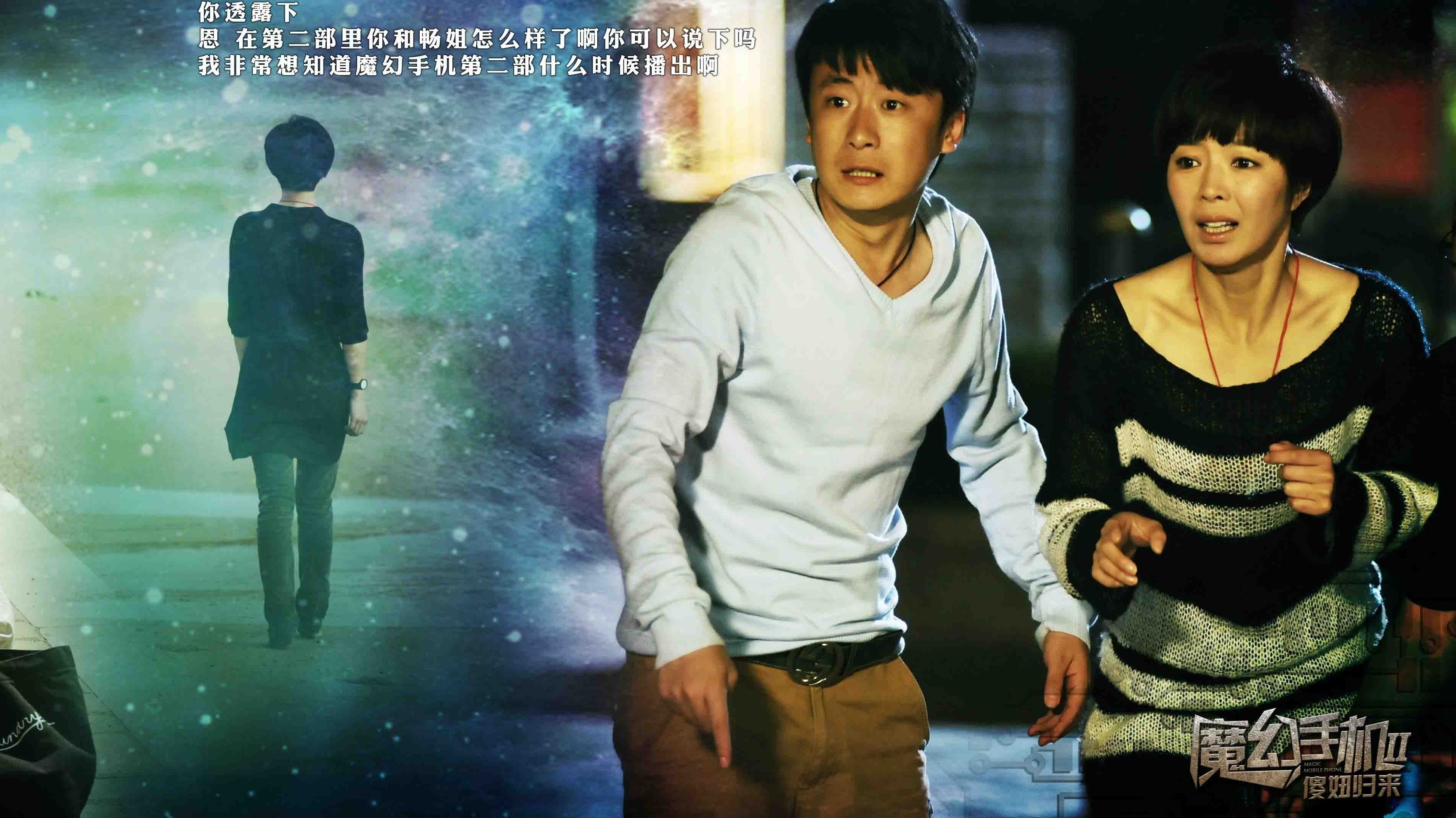 魔幻手机2：傻妞归来|魔幻手机2：傻妞归来
