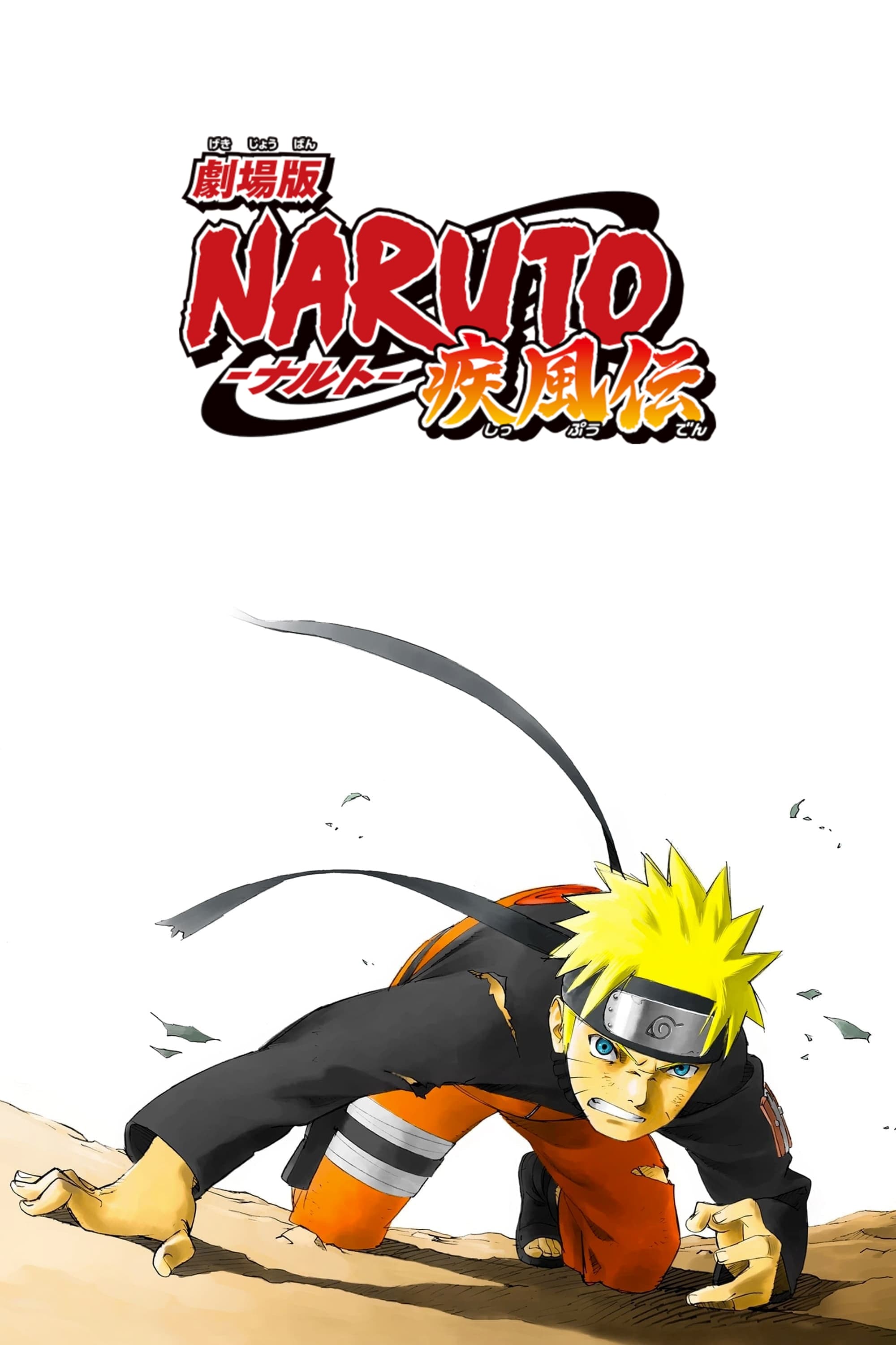 劇場版 NARUTO -ナルト- 疾風伝 | 劇場版 NARUTO -ナルト- 疾風伝