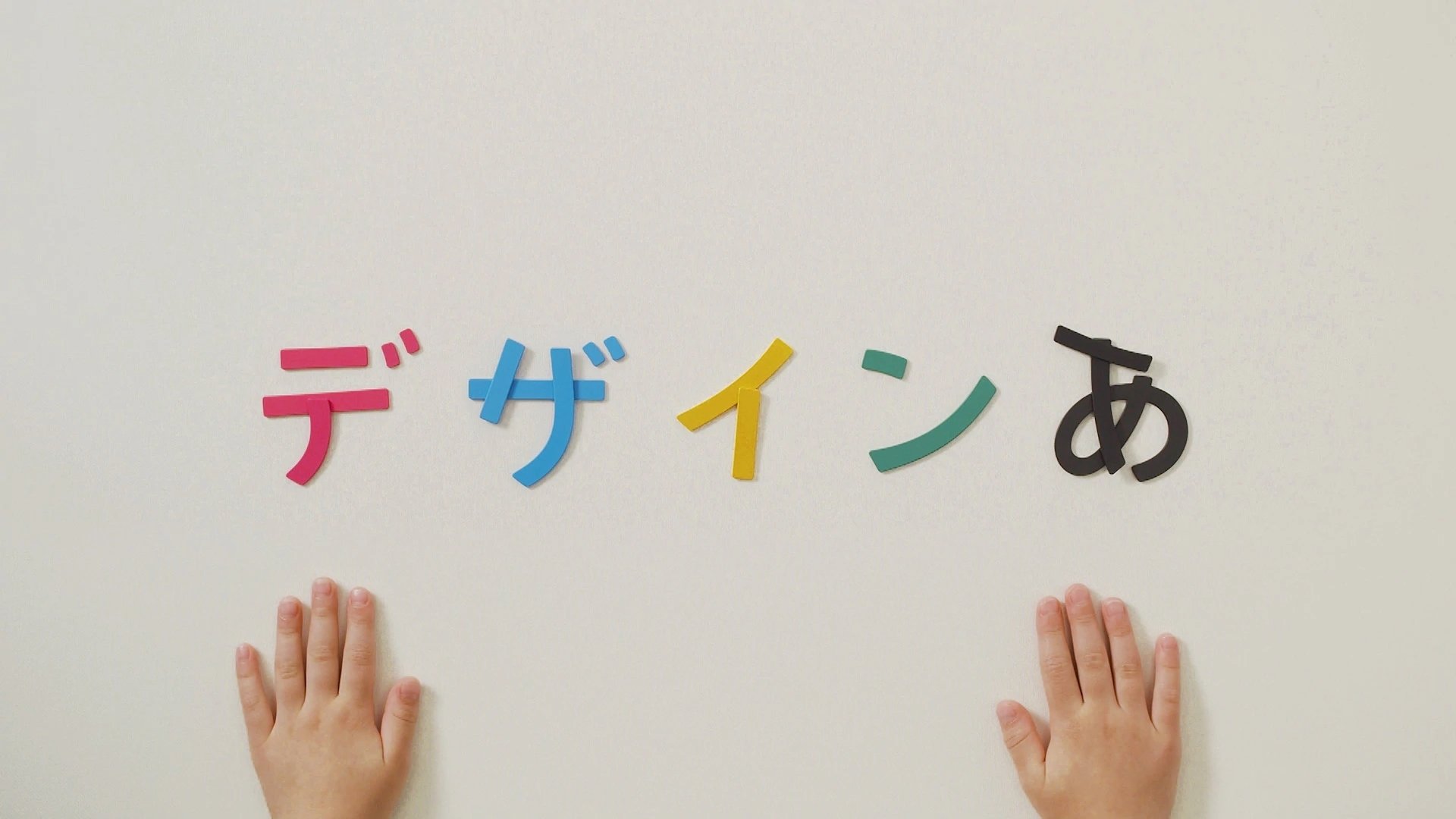デザインあ|デザインあ
