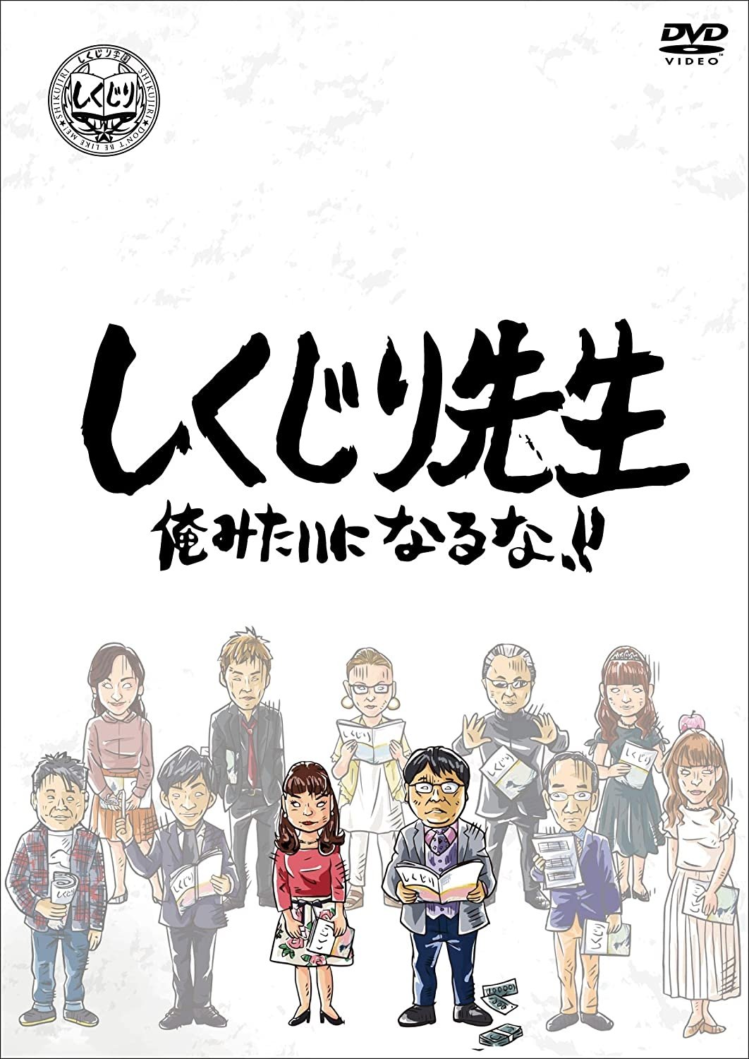 しくじり先生 俺みたいになるな!!