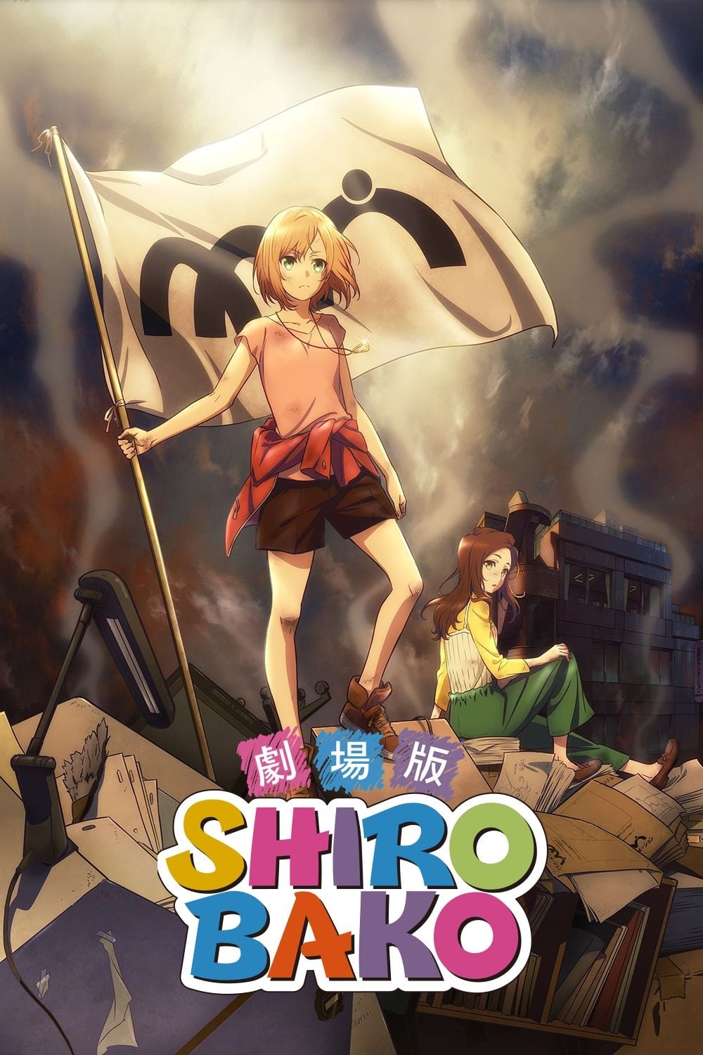 劇場版 SHIROBAKO | 劇場版 SHIROBAKO