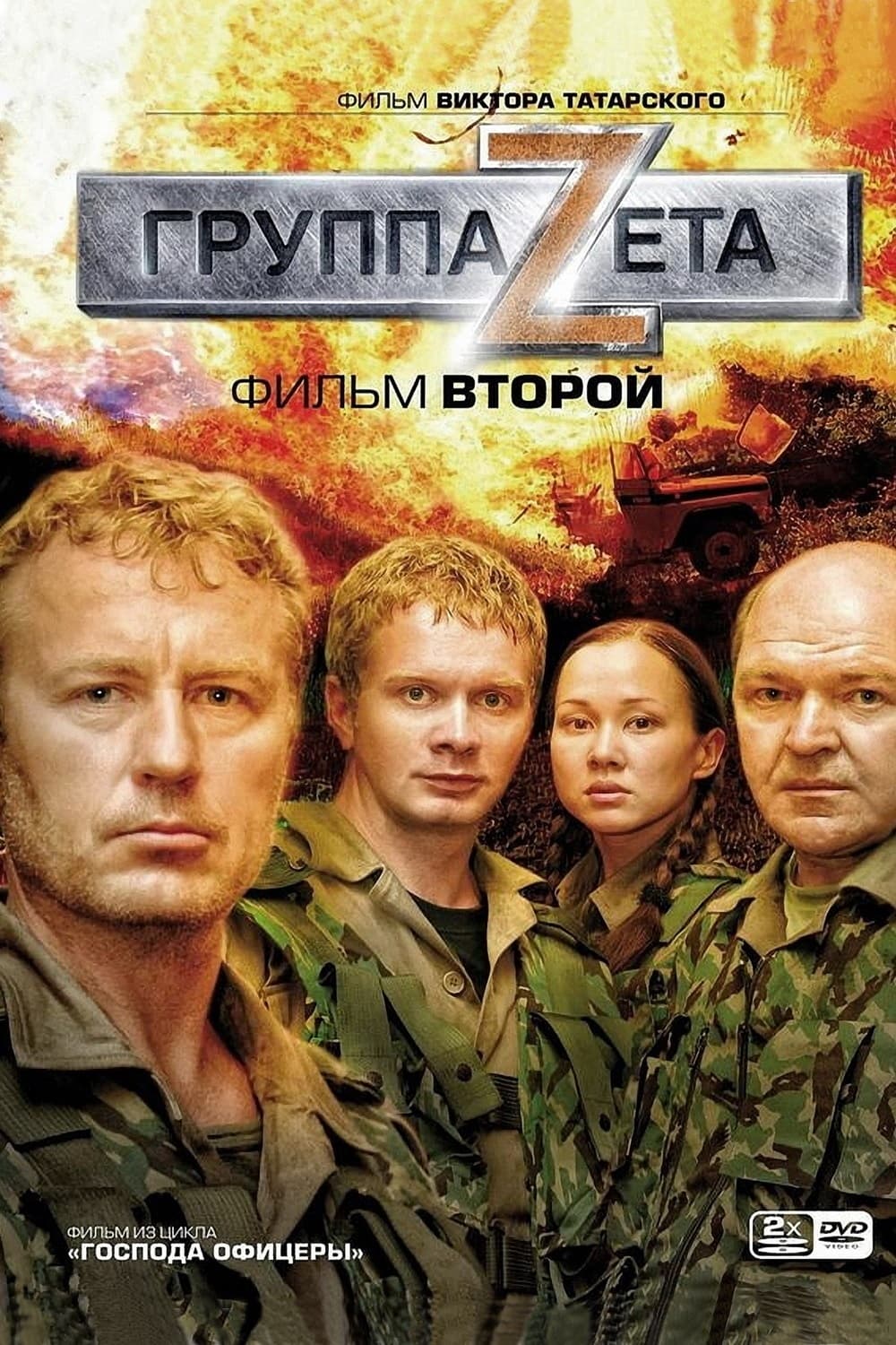 Группа Zeta 2