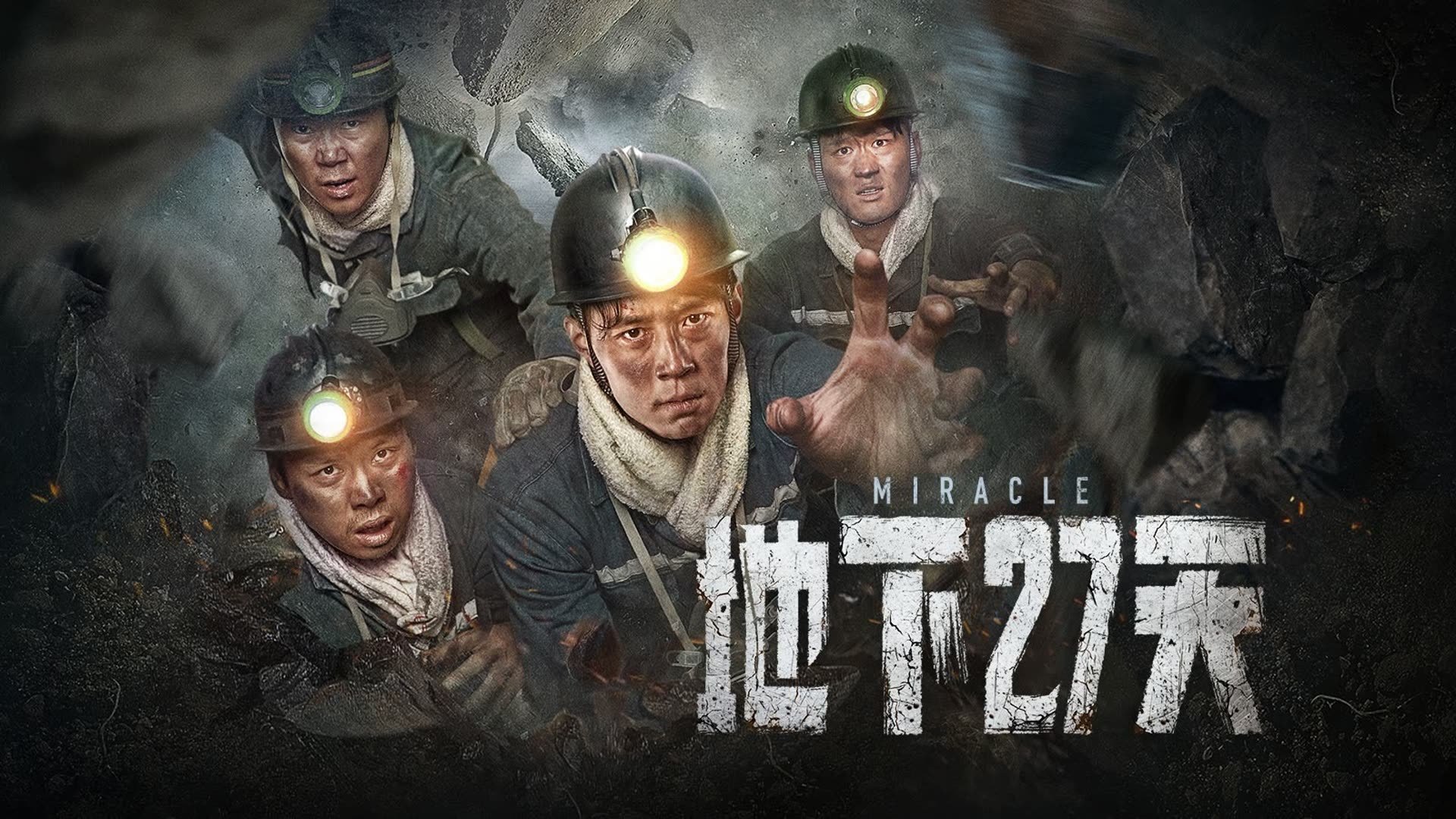 地下27天|地下27天