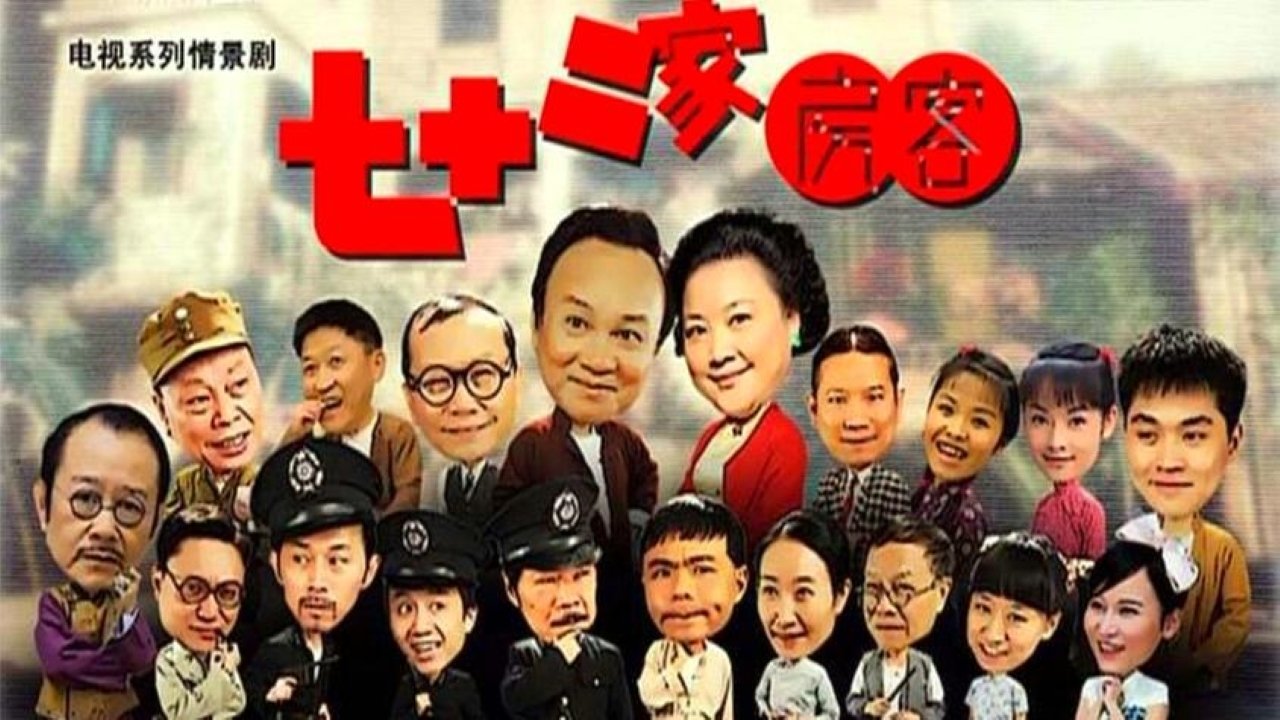 七十二家房客|七十二家房客