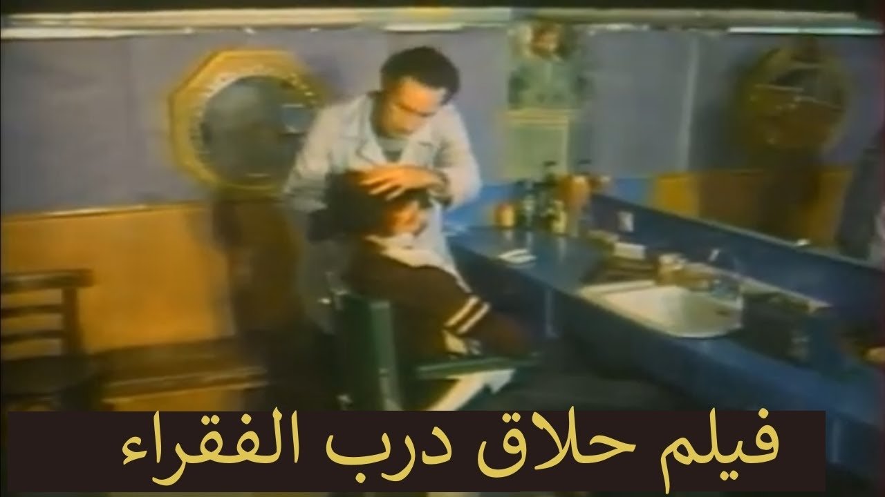 حلاق درب الفقراء|حلاق درب الفقراء
