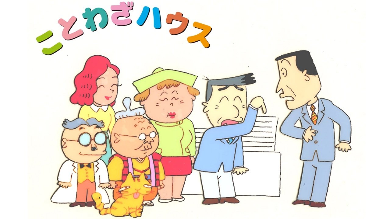 ことわざハウス|ことわざハウス