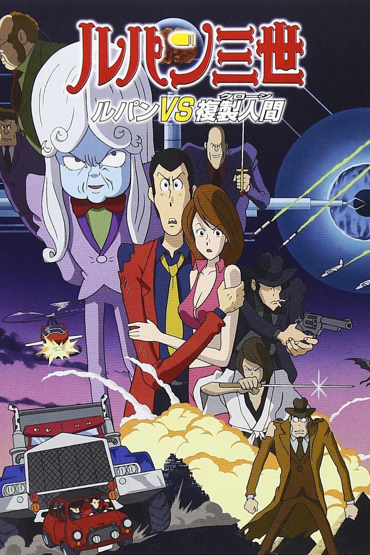 ルパン三世 ルパンVS複製人間