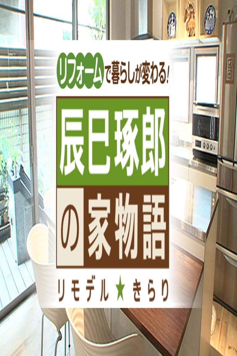 辰巳琢郎の家物語 | 辰巳琢郎の家物語