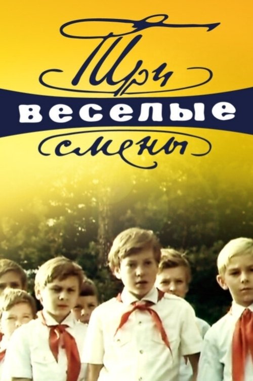 Три веселые смены
