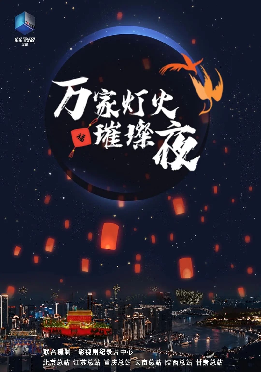 万家灯火璀璨夜