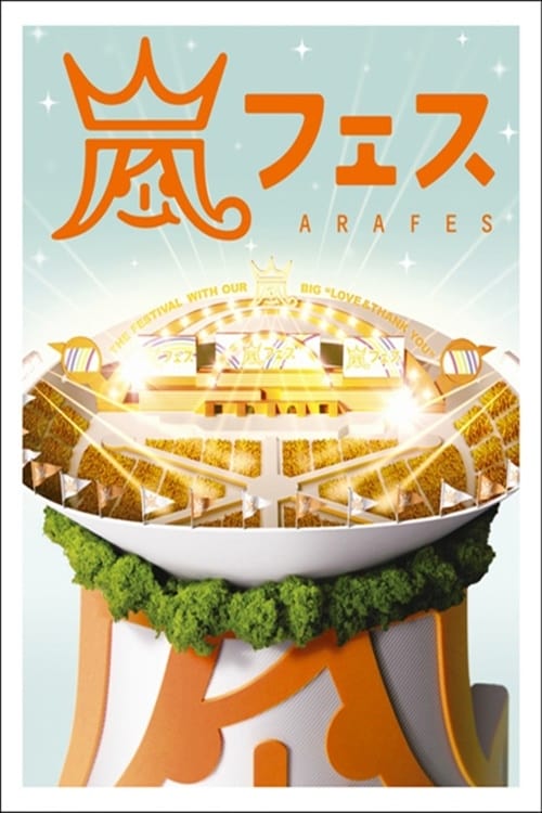 ARASHI　アラフェス NATIONAL STADIUM 2012 | ARASHI　アラフェス NATIONAL STADIUM 2012