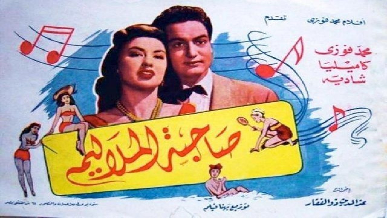صاحبة الملاليم|صاحبة الملاليم
