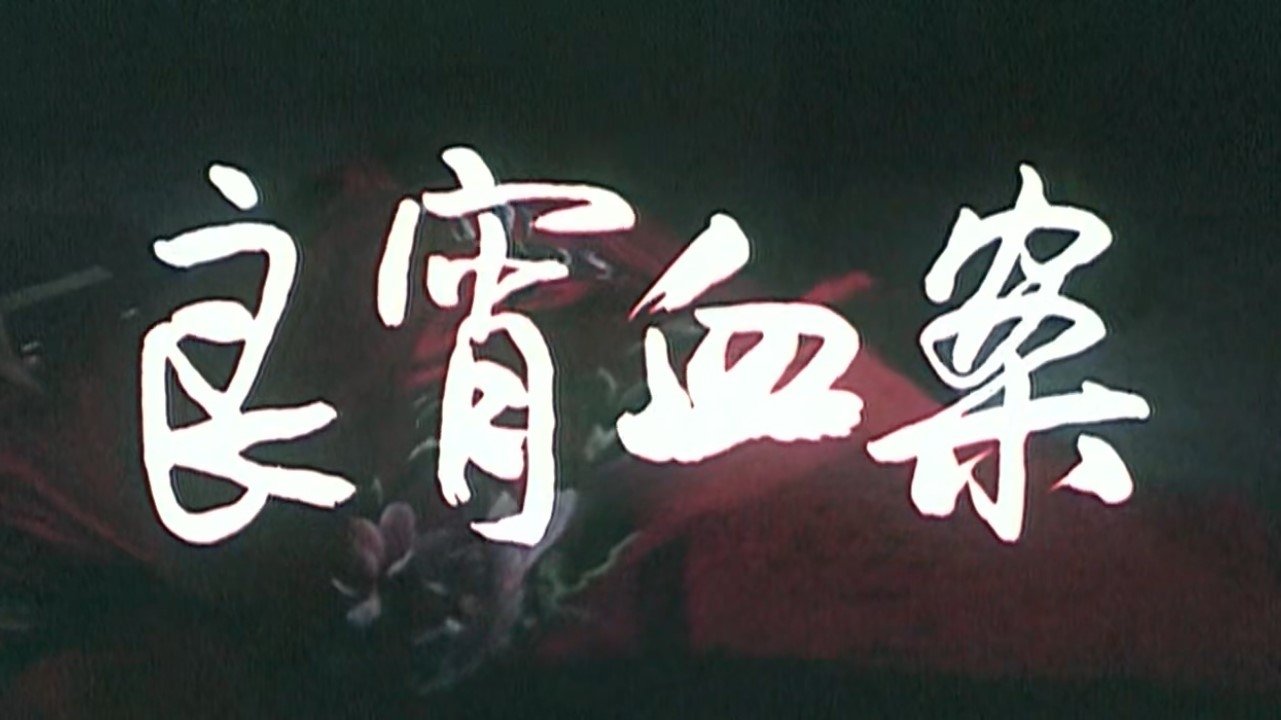 良宵血案|良宵血案