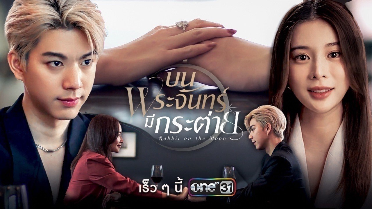 บนพระจันทร์มีกระต่าย|บนพระจันทร์มีกระต่าย