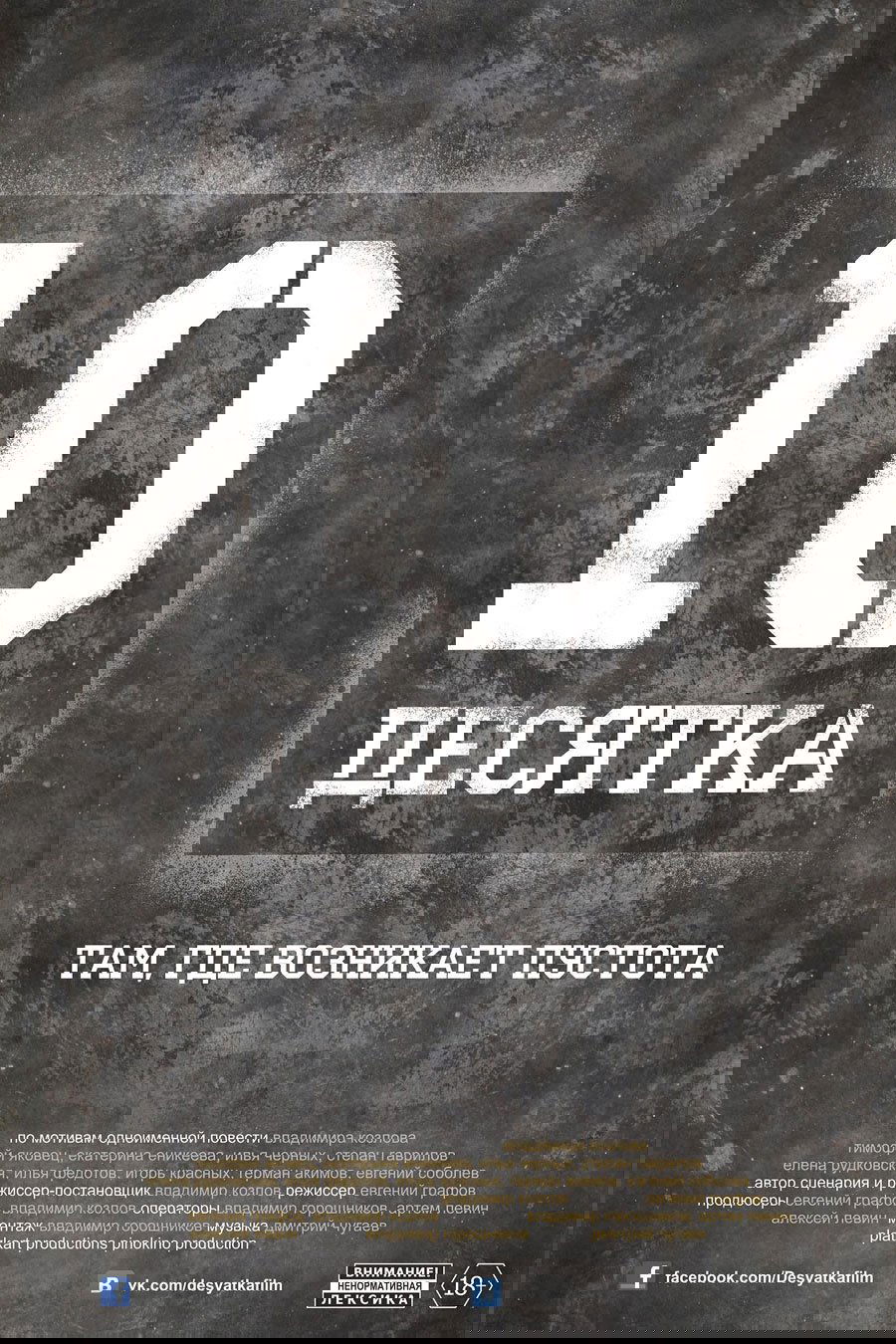 Десятка