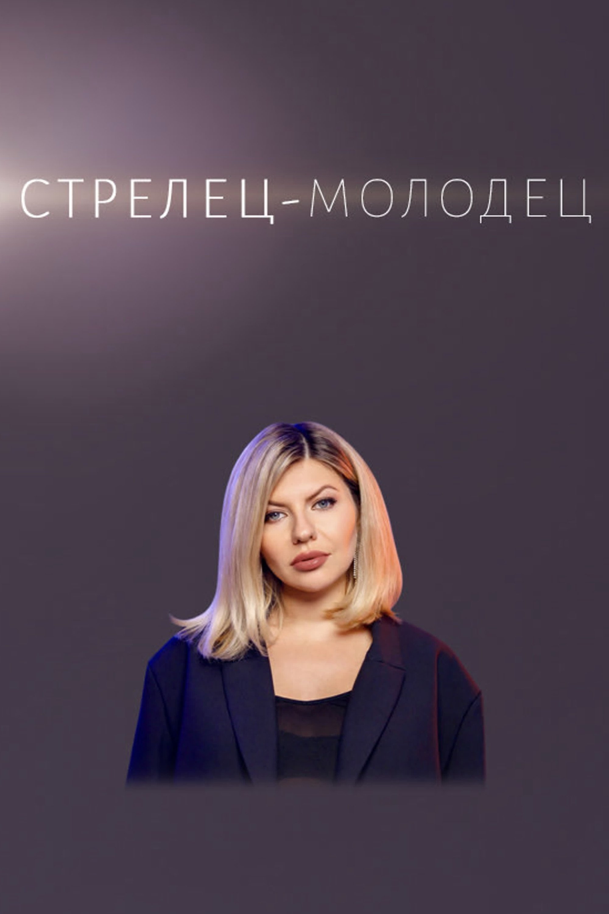 Стрелец — молодец!